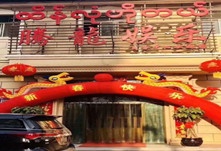 私人派对